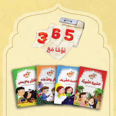 سلسلة يوميات المسلم الصغير