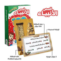 تحدي الاذكياء 100سؤال وجواب قصص الانبياء