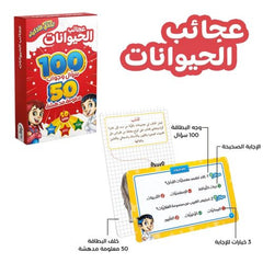 تحدي الاذكياء 100سؤال وجواب عجائب الحيوانات
