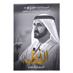 الاول السيرة الذاتية لصاحب السمو الشيخ محمد بن راشد