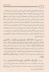 شرح التدمرية 2 مجلد