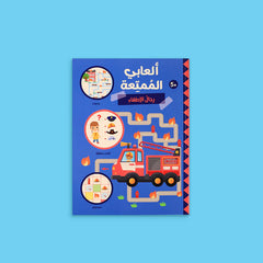 سلسلة ألعابي الممتعة - ثلاث كتب مليئة بالألعاب التعليمية