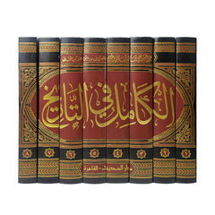 الكامل في التاريخ 8 مجلدات