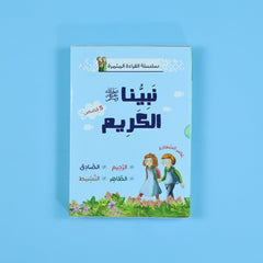 سلسلة القراءة المثمرة - قصص مع جاد وجنان - نبينا الكريم - 5 قصص Digital Future