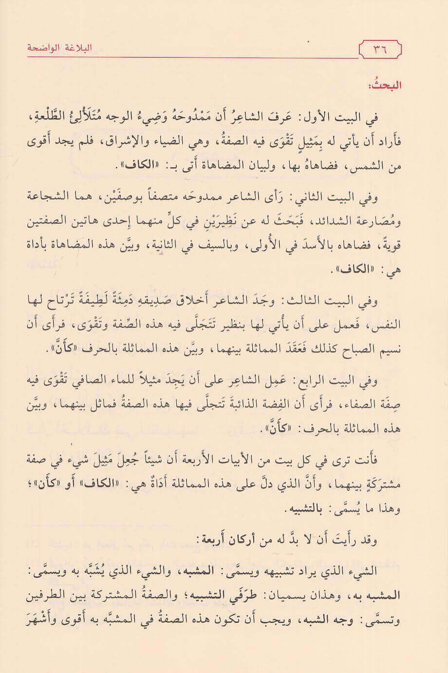 البلاغة الواضحة - Book Fanar