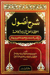 شرح أصول إعتقاد أهل السنة والجماعة