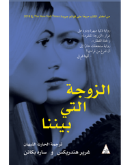 الزوجة التي بيننا Book Fanar