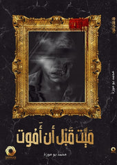 ميت قبل أن أموت