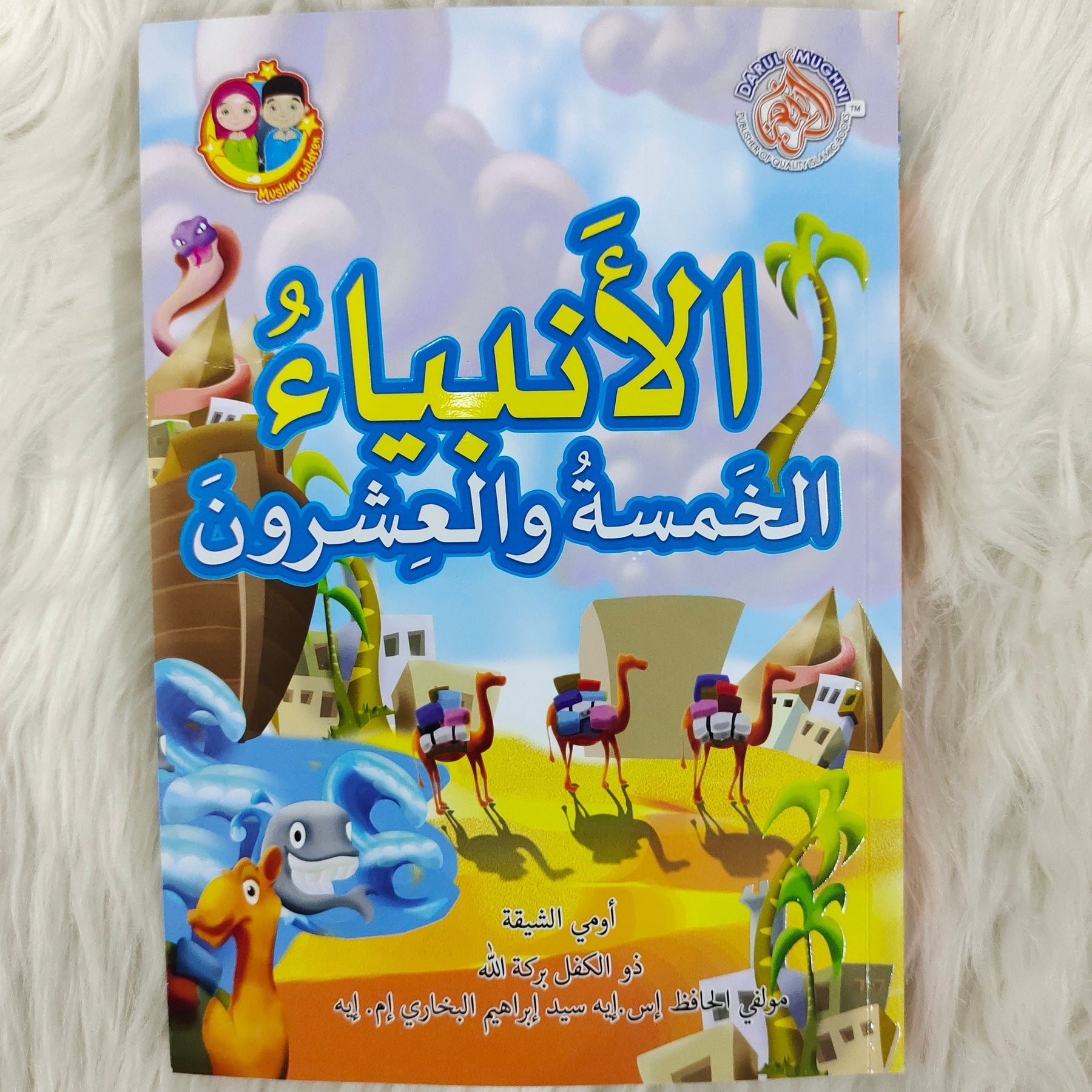 الأنبياء الخمسة والعشرون | قصص الأنبياء الـ25 المذكورين في القرآن للأطفال | كتاب إسلامي مصور باللغة العربية - Book Fanar