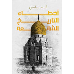 Common history errors