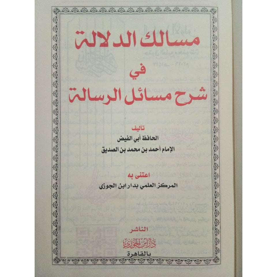 مسالك الدلالة في شرح مسائل الرسالة GULF HORIZONS