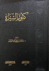 كنوز السيرة