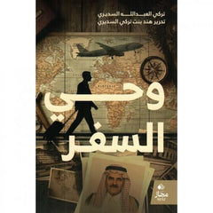 وحي السفر