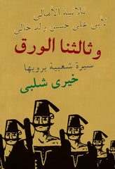 ثلاثية الأمالي - وثالثنا الورق