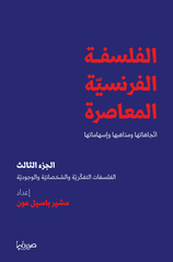 الفلسفة الفرنسية المعاصرة الجزء الثالث