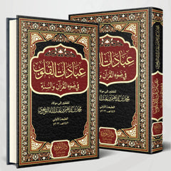 Worship of the Hearts in the Light of the Qur’an and Sunnah, 2 Volumes