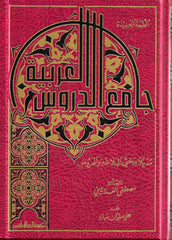 جامع الدروس العربية