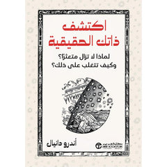 اكتشف ذاتك الحقيقة