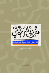 الأعمال الشعرية الكاملة 2 مجلد