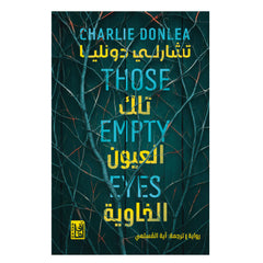 تلك العيون الخاوية