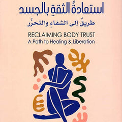 استعادة الثقة بالجسد دار ملهمون للنشر والتوزيع