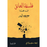 فلسفة العائق