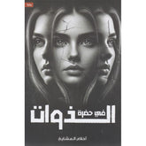 في حضرة الذوات