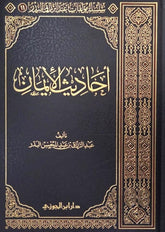 أحاديث الإيمان
