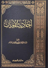 أحاديث الإيمان
