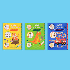 سلسلة ألعابي الممتعة - ثلاث كتب مليئة بالألعاب التعليمية