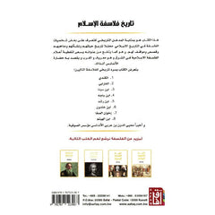 تاريخ فلاسفة الإسلام في المشرق والمغرب Bait El Kutub