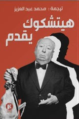 هيتشكوك يقدم