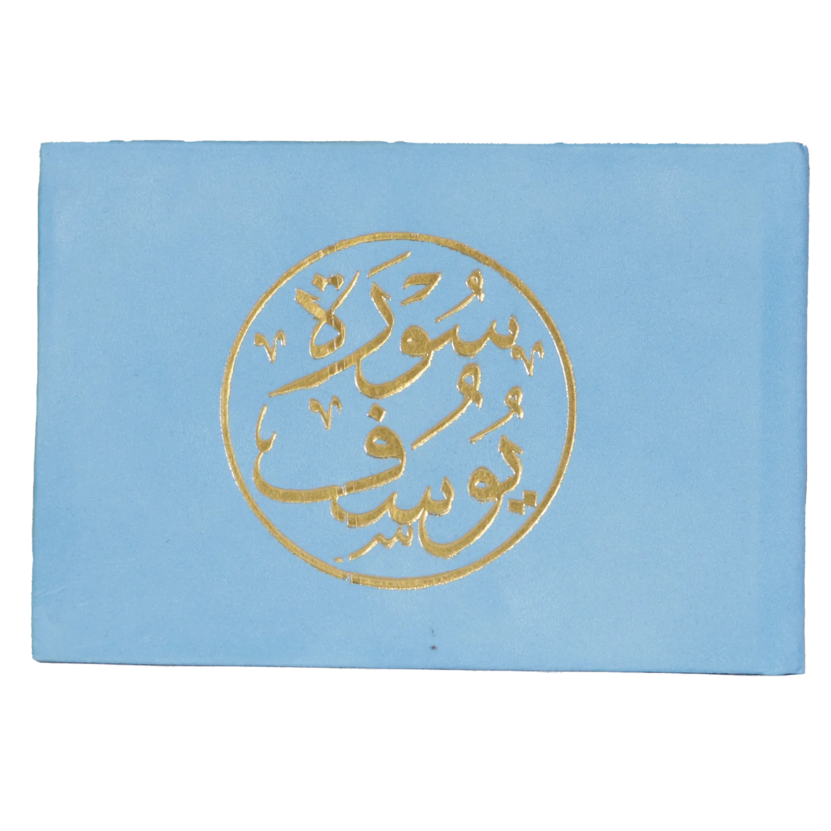Copy of سورة يوسف مخمل 8×12 سم - ألوان متعددة Sundus