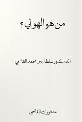 من هو الهولي؟