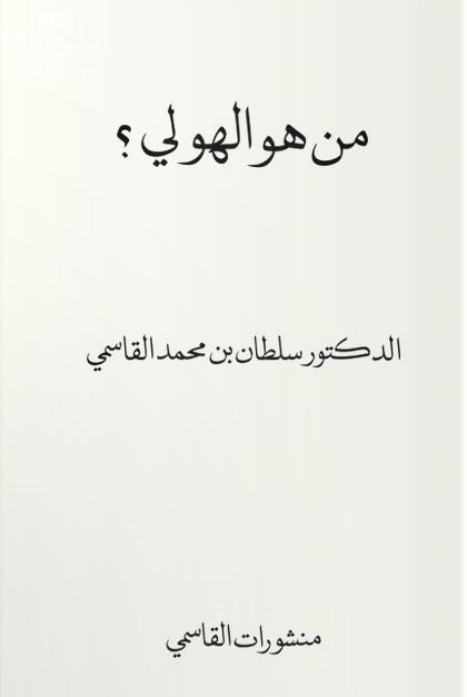 من هو الهولي؟ - Book Fanar