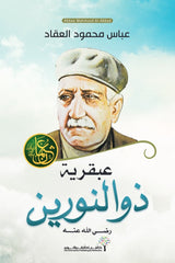 عبقرية ذو النورين - عثمان بن عفان