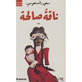 ناقة صالحة
