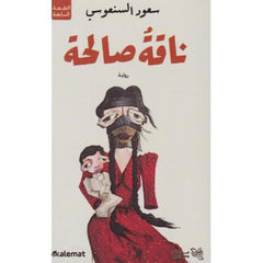 ناقة صالحة
