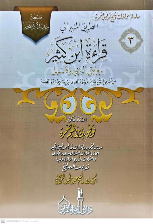 The Enlightened Path to the Reading of Ibn Kathir with the Narration of Al-Bazzi and Qanbal