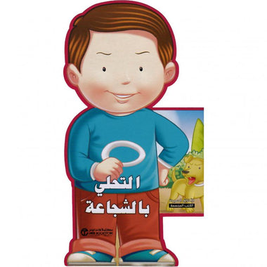التحلي بالشجاعة - سلسلة الأخلاق الحميدة الكتب المجسمة