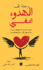 رحلة إلى الهدوء النفسي