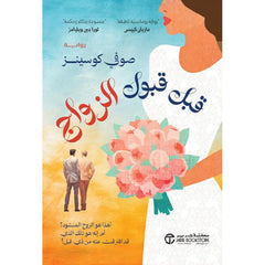 قبل قبول الزواج