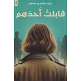 قابلت أحدهم