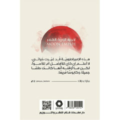 إمبراطورية القمر