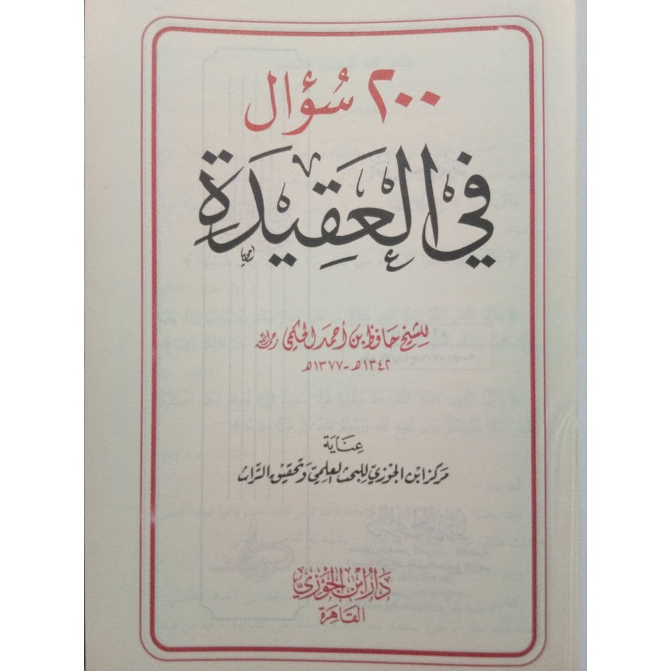 كتاب 200 سؤال وجواب في العقيدة GULF HORIZONS