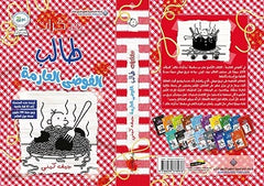 مذكرات طالب الفوضى العارمة