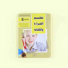سلسلة تعليم القراءة والكتابة (المستوى 4-5-6)