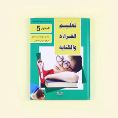 سلسلة تعليم القراءة والكتابة (المستوى 4-5-6)