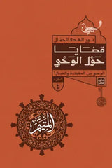 Al-Mutayyam - Part One - 5 Books + Box