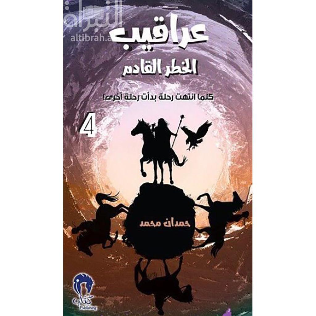 عراقيب - الخطر القادم ج4